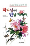 [중고] 간증시집 / 하나님과의 만남 : 알라딘