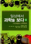 [중고] 일상에서 과학을 보다 2 : 알라딘