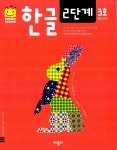 알라딘: 스마일 스쿨 한글 2단계 3호 스마일 스쿨 한글 2단계 3호
