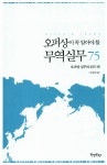 [전자책] 오퍼상이 꼭 알아야 할 무역실무 75 | 신성찬 | 알라딘 오퍼상이 꼭 알아야 할 무역실무 75 | 신성찬