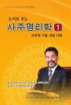 [중고] 논리로 푸는 사주명리학 1 | 소재학 | 알라딘 [중고] 논리로 푸는 사주명리학 1 | 소재학