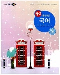 EBS 중2 예비과정 국어 | EBS(한국교육방송공사) 편집부 엮음 | 알라딘 EBS 중2 예비과정 국어 | EBS(한국교육방송공사) 편집부 엮음
