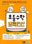기초빵빵 초등수학 뽀록연산 M1 : 5,6학년 : 알라딘