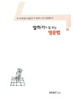 [중고] 말하기가 잘 되는 영문법 : 알라딘