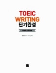 시나공 TOEIC Writing 단기완성 | 시나공 TOEIC 시리즈 | 정은순 | 알라딘 시나공 TOEIC Writing 단기완성 | 시나공 TOEIC 시리즈  | 정은순