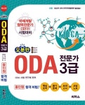 알라딘: 오분만 ODA 전문가 3급 오분만 ODA 전문가 3급