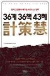 [전자책] 36계 36책 43혜 | 이송 | 알라딘 36계 36책 43혜 | 이송