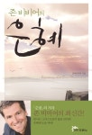 [전자책] 존 비비어의 은혜 : 알라딘