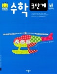스마일 스쿨 수학 3단계 3호 | 스마일 스쿨 수학 9 | 애플비 편집부 엮음 | 알라딘 스마일 스쿨 수학 3단계 3호 | 스마일 스쿨 수학 9 | 애플비... 