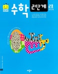 알라딘: 스마일 스쿨 수학 2단계 2호 스마일 스쿨 수학 2단계 2호