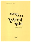 [중고] 박씨같이 고운 발로 칼 선 다리 건너니 : 알라딘