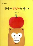 원숭이 엉덩이는 빨개 | 작은 그림책 1 | 백승우 글.그림 | 알라딘 원숭이 엉덩이는 빨개 | 작은 그림책 1 | 백승우 글.그림