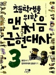 초등학생을 위한 맨처음 근현대사 3 | 초등학생을 위한 맨처음 역사 시리즈 | 권범철 글.그림, 김육훈 원작 | 알라딘 초등학생을 위한 맨처음... 