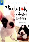 알라딘: [중고] 강아지야, 내 동생이 돼 줄래? [중고] 강아지야, 내 동생이 돼 줄래?