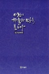 [중고] 사람이 하늘과 땅을 품는다 : 알라딘