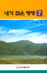 알라딘: 내가 잡은 명당 7 내가 잡은 명당 7