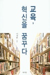 알라딘: [중고] 교육, 혁신을 꿈꾸다 [중고] 교육, 혁신을 꿈꾸다