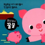 꿀꿀 첫 농장 미니 사운드북 | 첫 미니 사운드북 | 도희 글, 김혜완 그림 | 알라딘 꿀꿀 첫 농장 미니 사운드북 | 첫 미니 사운드북  | 도희 글... 