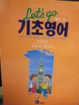 알라딘: [중고] Let｀s Go 기초영어 [중고] Let｀s Go 기초영어