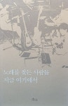[중고] 노래를 찾는 사람들 지금 여기에서 : 알라딘