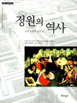 알라딘: [중고] 정원의 역사 [중고] 정원의 역사