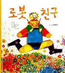 알라딘: [중고] 로봇 친구 [중고] 로봇 친구