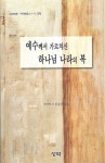 알라딘: [중고] 예수께서 가르치신 하나님 나라의 복 [중고] 예수께서 가르치신 하나님 나라의 복