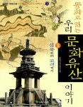 [중고] 동화로 읽는 우리 문화유산 이야기 1 | 초등역사교사모임 엮음, 이은경 그림 | 알라딘 [중고] 동화로 읽는 우리 문화유산 이야기 1... 