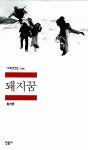 알라딘: [중고] 돼지꿈 [중고] 돼지꿈