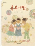 흥부네 밥 | 나의 학급문고 8 | 전방하 | 알라딘 흥부네 밥 | 나의 학급문고 8 | 전방하