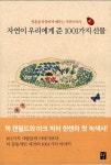 알라딘: [중고] 자연이 우리에게 준 1001가지 선물 [중고] 자연이 우리에게 준 1001가지 선물
