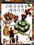 [중고] 신화상상동물 백과사전 1 : 알라딘