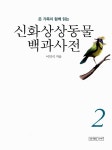 [중고] 신화상상동물 백과사전 2 | 이인식 | 알라딘 [중고] 신화상상동물 백과사전 2 | 이인식