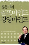 [중고] 윤은기의 골프마인드 경영마인드 | 알라딘 [중고] 윤은기의 골프마인드 경영마인드