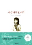 알라딘: [중고] 사금파리 한 조각 (양장) [중고] 사금파리 한 조각 (양장)