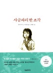알라딘: [중고] 사금파리 한 조각 (양장) [중고] 사금파리 한 조각 (양장)