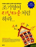 알라딘: [중고] 조기영어 리딩타운처럼 하라 (스토리북 + MP3 CD 포함) [중고] 조기영어 리딩타운처럼 하라 (스토리북 + MP3 CD 포함)