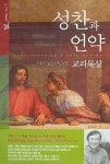 성찬과 언약 | 교리묵상 시리즈 5 | 김남준 | 알라딘 성찬과 언약 | 교리묵상 시리즈 5 | 김남준