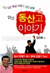 [중고] 안산 동산고 이야기 : 알라딘