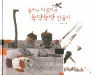 알라딘: [중고] 돌이와 야옹이의 뚝딱뚝딱 만들기 [중고] 돌이와 야옹이의 뚝딱뚝딱 만들기