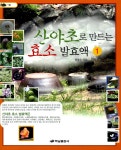 [중고] 산야초로 만드는 효소 발효액 1 | 알라딘 [중고] 산야초로 만드는 효소 발효액 1