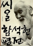 [중고] 씨알 함석헌 평전 | 알라딘 [중고] 씨알 함석헌 평전