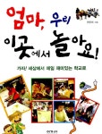 [중고] 엄마, 우리 이곳에서 놀아요! | 한은희 | 알라딘 [중고] 엄마, 우리 이곳에서 놀아요! | 한은희