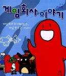 [중고] 게임회사 이야기 : 알라딘