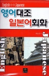 [중고] 영어대조 일본어 회화 (교재 + 테이프 1개) | 알라딘 [중고] 영어대조 일본어 회화 (교재 + 테이프 1개)