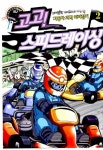 [중고] 고고! 스피드레이싱 2 | 알라딘 [중고] 고고! 스피드레이싱 2