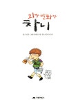 괴짜만화가, 차니 : 알라딘
