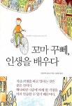 [중고] 꼬마 꾸뻬, 인생을 배우다 | 프랑수아 를로르 | 알라딘 [중고] 꼬마 꾸뻬, 인생을 배우다 | 프랑수아 를로르