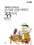 [전자책] 음식과 건강 이야기 33가지 : 알라딘
