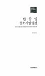 알라딘: [중고] 한.중.일 중소기업 열전 [중고] 한.중.일 중소기업 열전